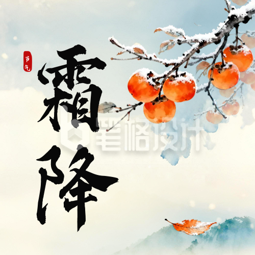 中国风手绘霜降节气祝福公众号次图