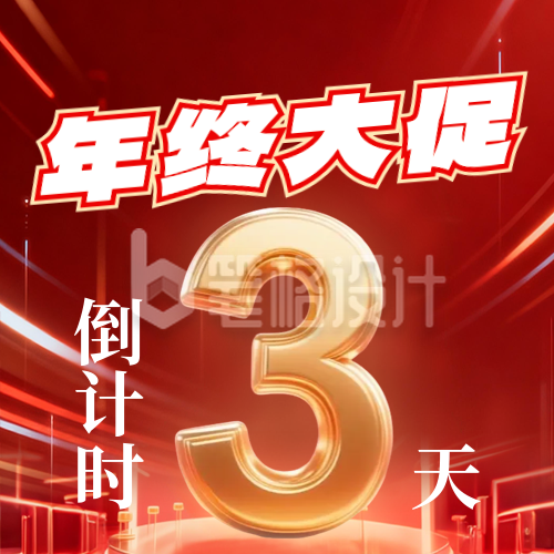 双十一电商活动倒计时公众号次图