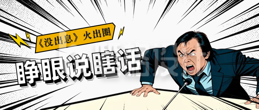 漫画风网络热梗公众号首图