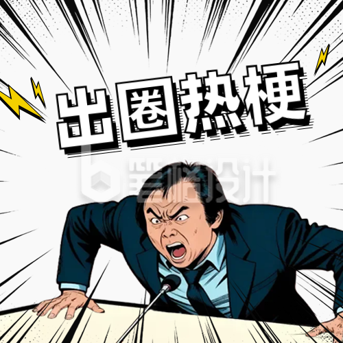 漫画风网络热梗公众号次图