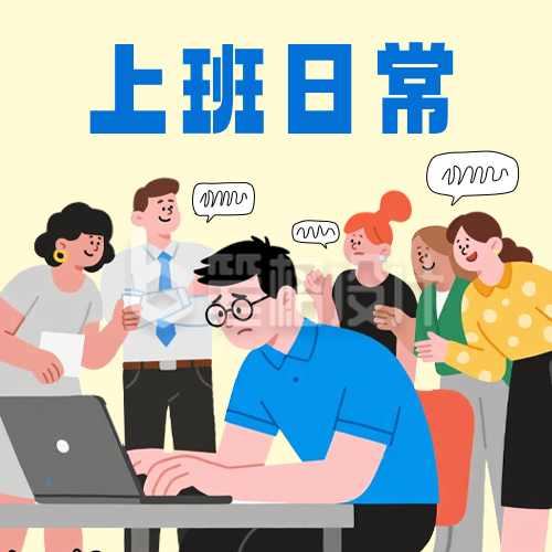 手绘职场上班日常趣味公众号次图