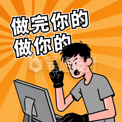 打工人趣味热点封面次图