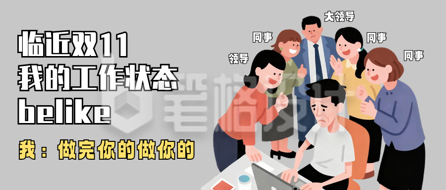 双十一打工人工作状态分享公众号首图