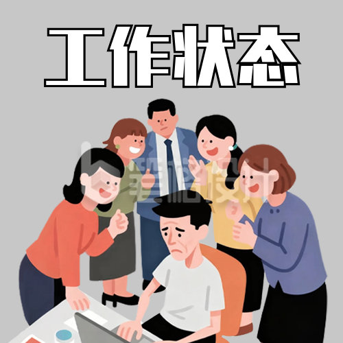 打工人工作状态展示公众号次图