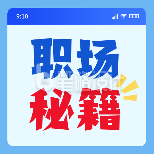 职场秘籍分享公众号次图