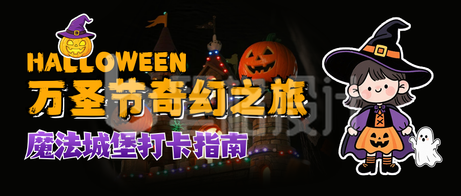万圣节活动宣传公众号首图