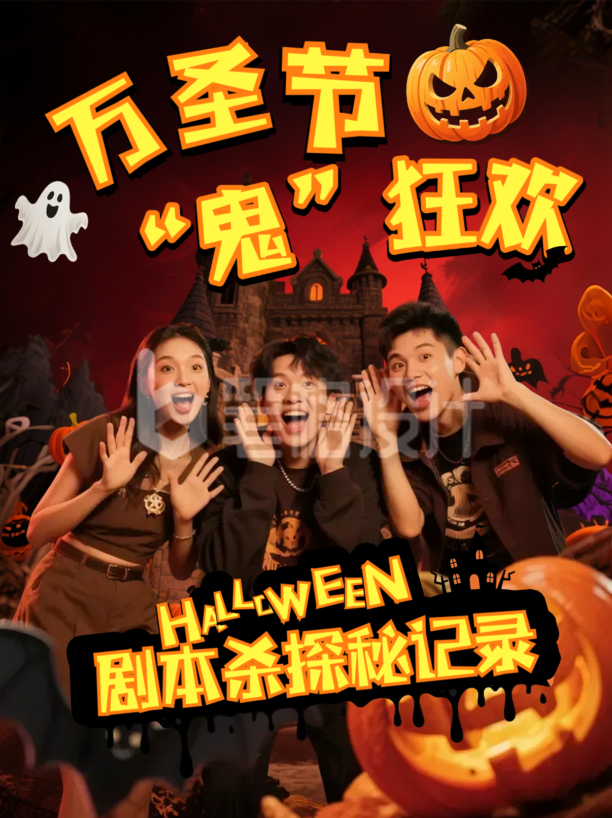 万圣节剧本杀活动宣传小红书封面