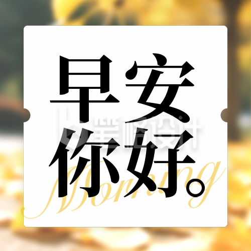 早安日签问候语实景封面次图