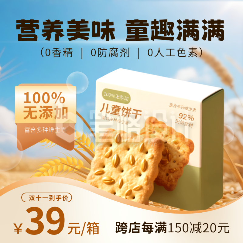 食品美食饼干促销优惠活动商品主图