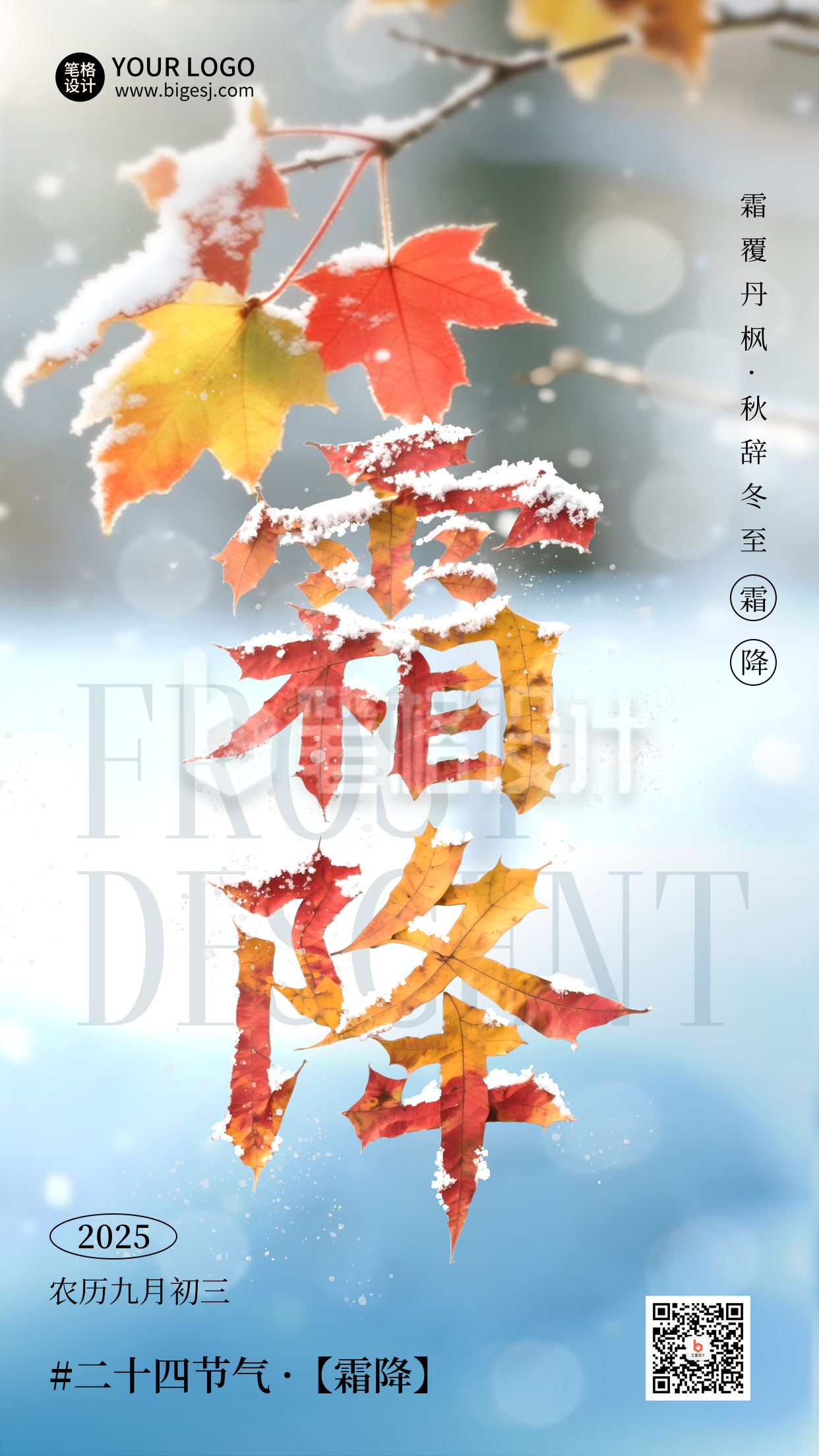 霜降节气实景海报