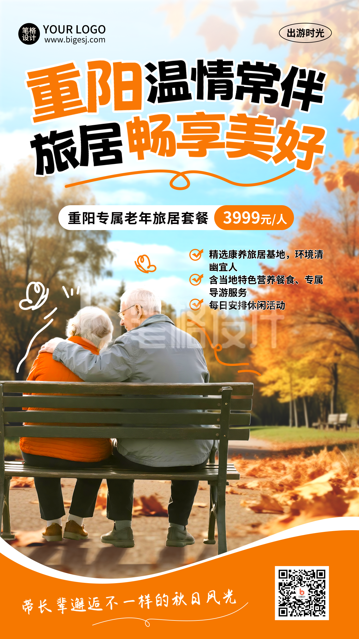 九九重阳节旅游出行促销活动海报