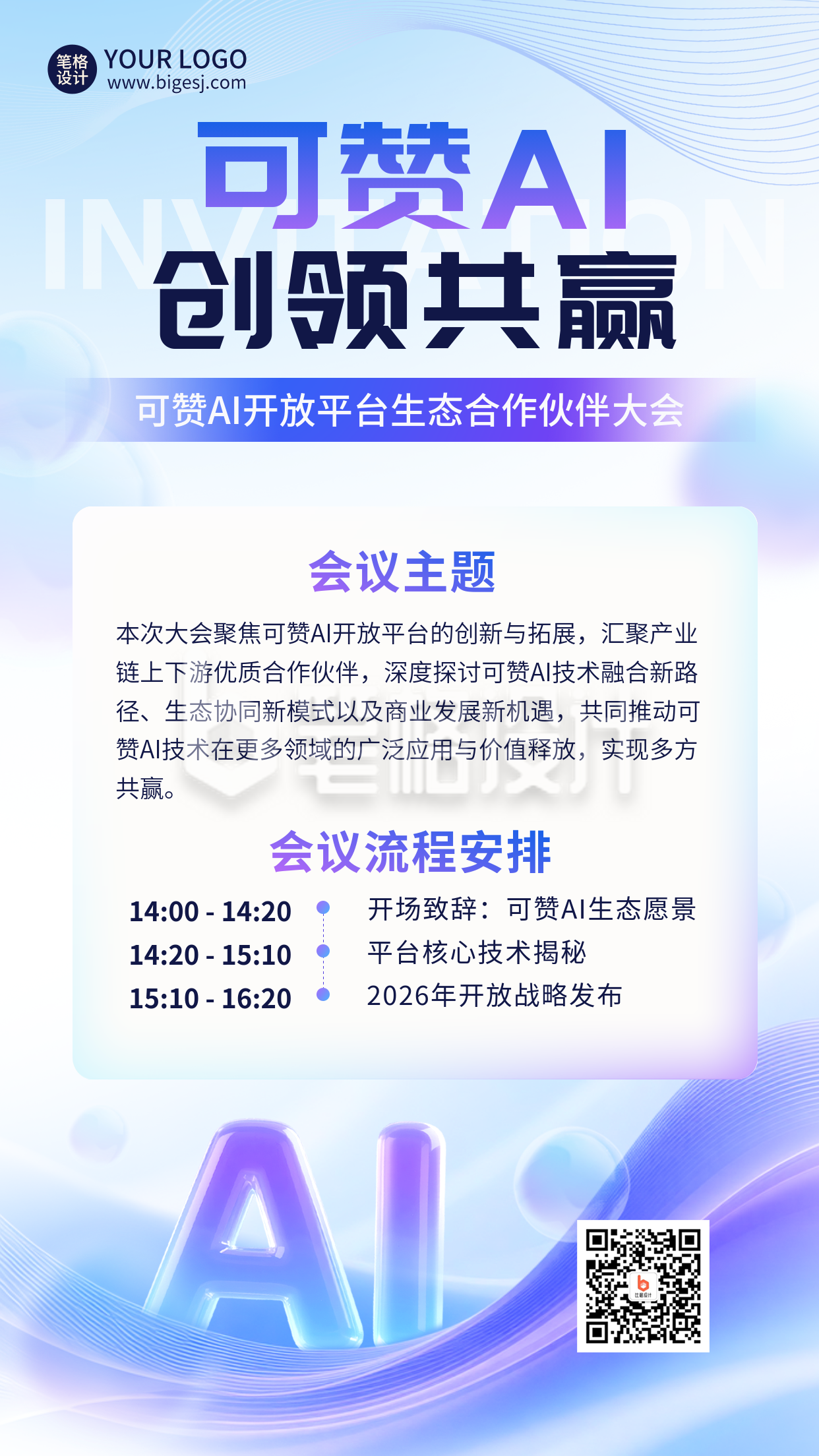 智能科技邀请函渐变海报