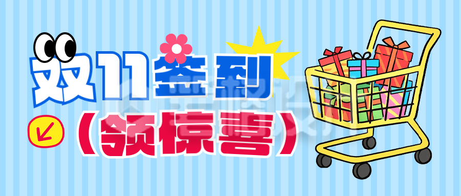 双十一签到有礼活动宣传公众号首图