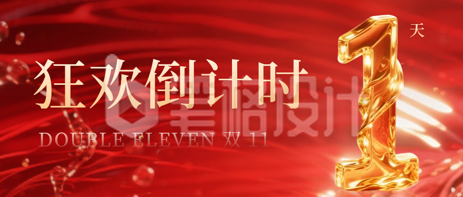 双十一电商活动倒计时公众号首图