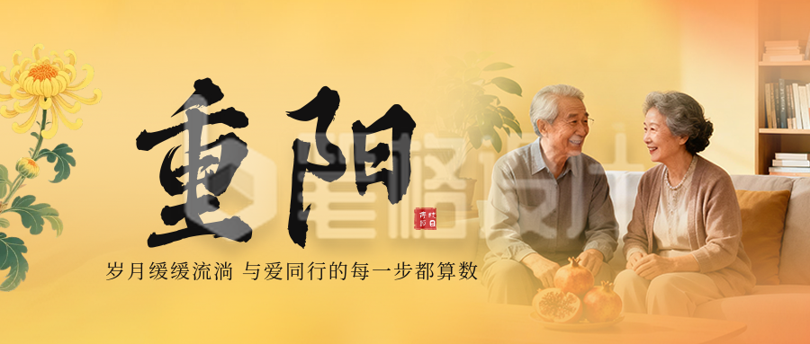 实景重阳节节日祝福公众号首图