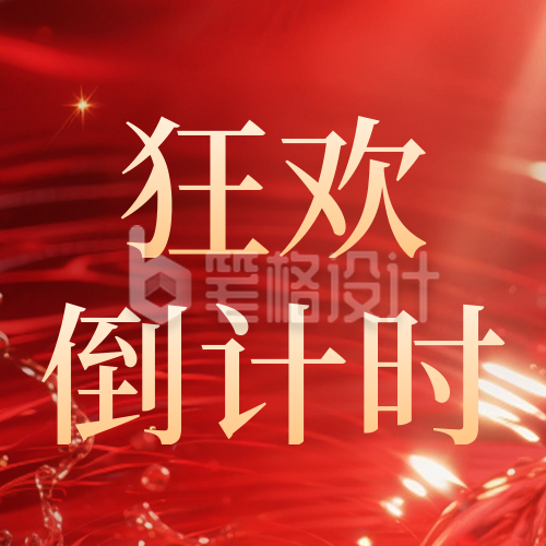 双十一电商活动倒计时公众号次图