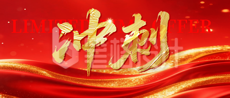 红色大气双十一冲刺公众号首图