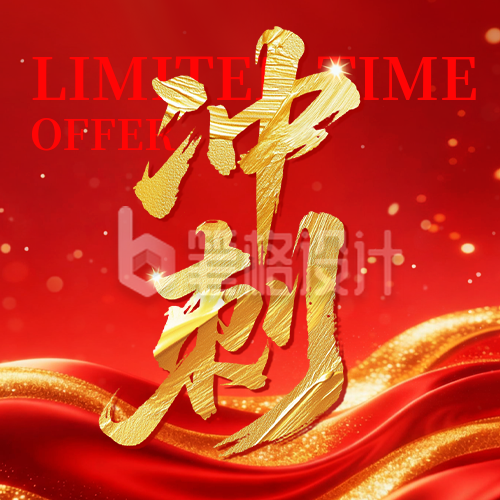 红色冲刺大气公众号次图