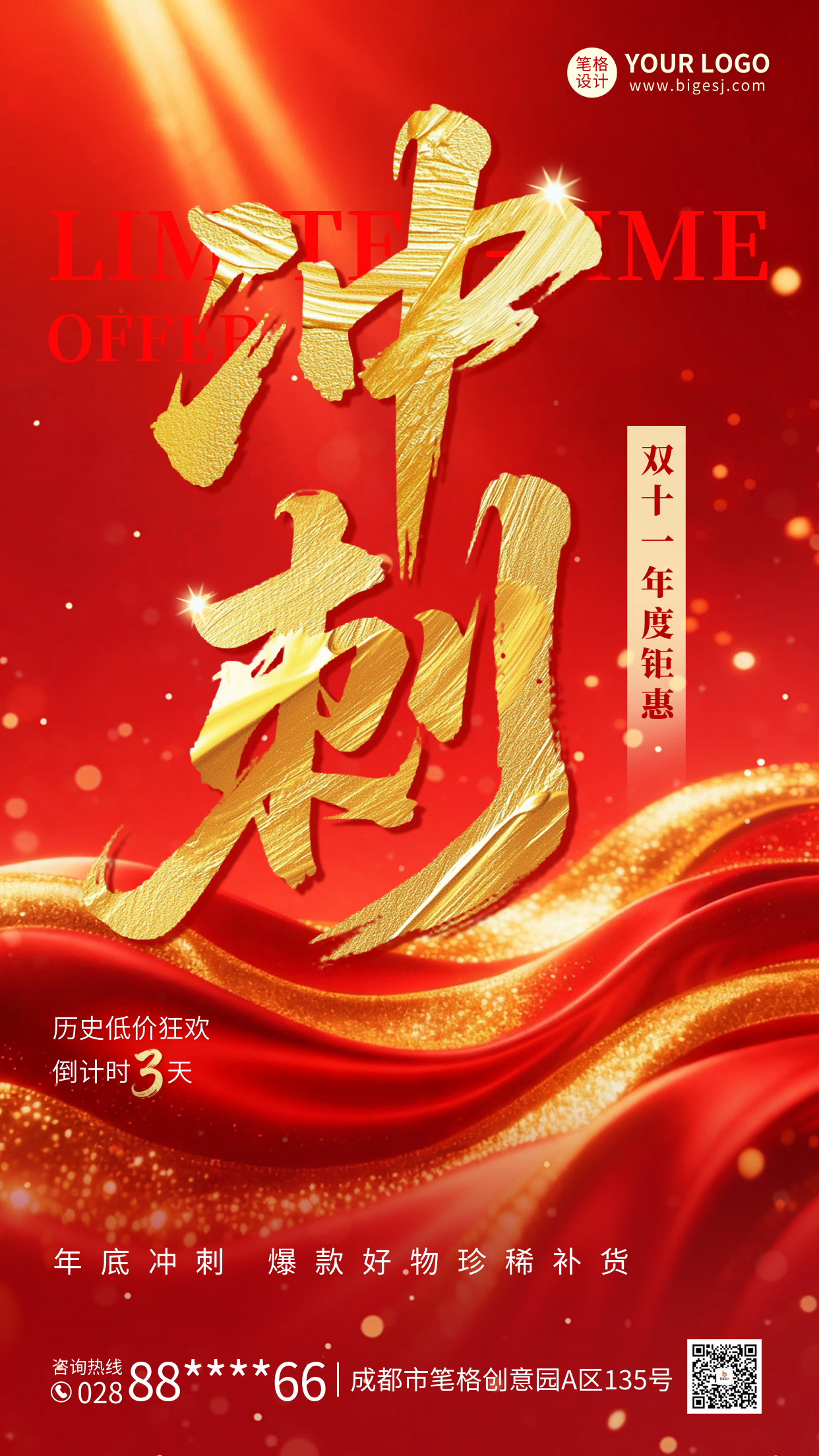 红色大气双十一冲刺海报