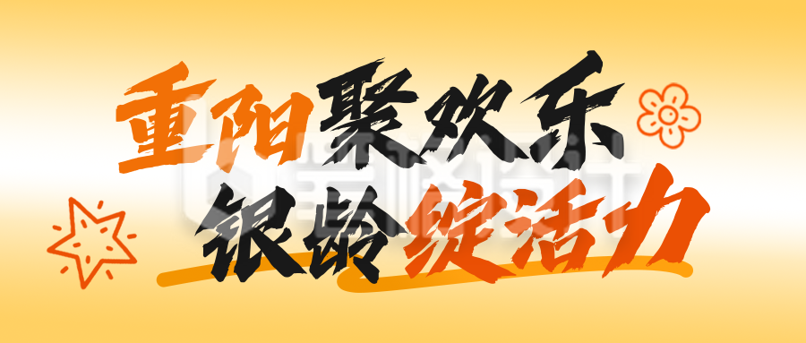 重阳节活动宣传公众号首图