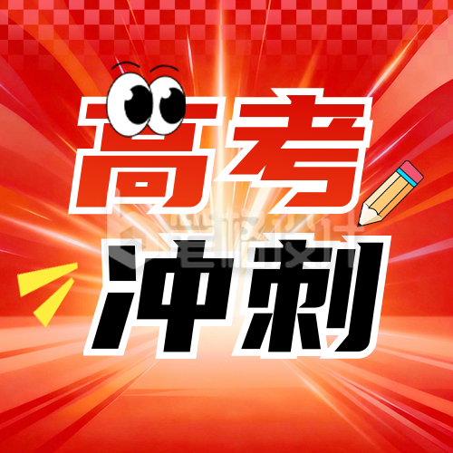 高考冲刺课程宣传公众号次图