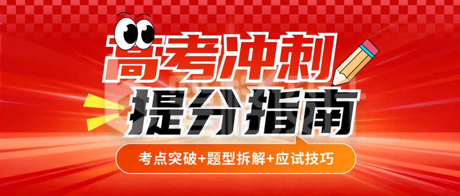 高考冲刺课程宣传公众号首图