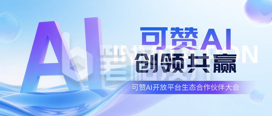 智能科技邀请函宣传封面首图