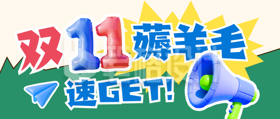 双十一电商促销优惠封面首图