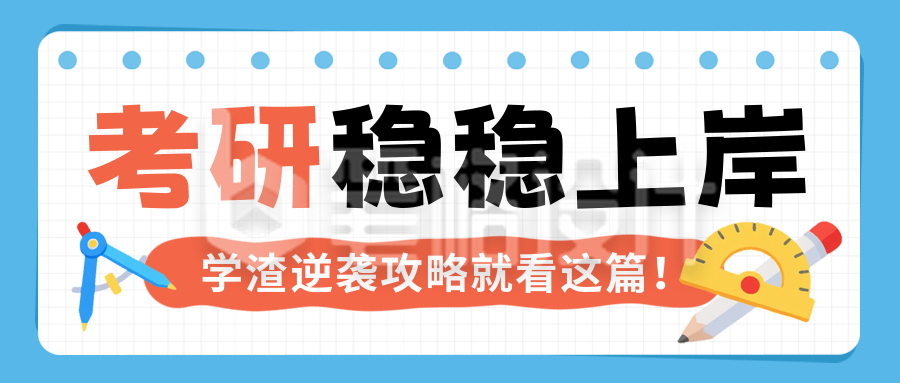 考研教育培训兴趣班学习指南封面首图