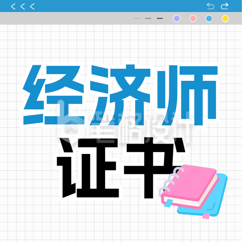 经济证书培训指南流程封面次图 经济证书培训指南流程封面次图