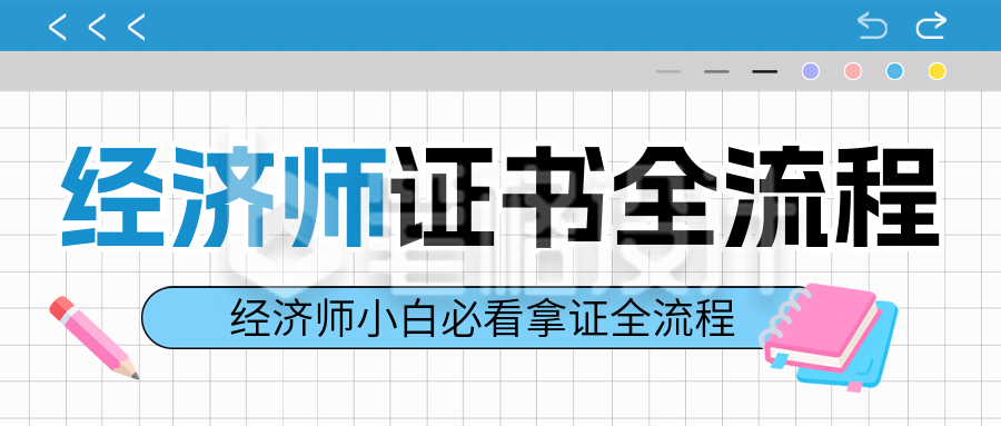 经济证书培训指南流程封面首图 经济证书培训指南流程封面首图