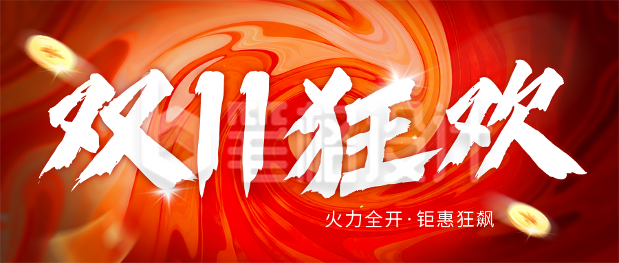 双十一电商促销优惠宣传封面首图