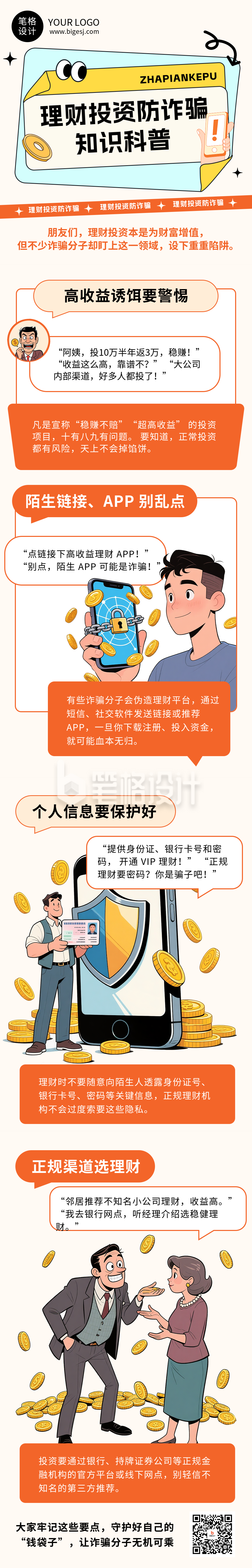 理财投资防诈骗知识科普简约宣传公众号长图