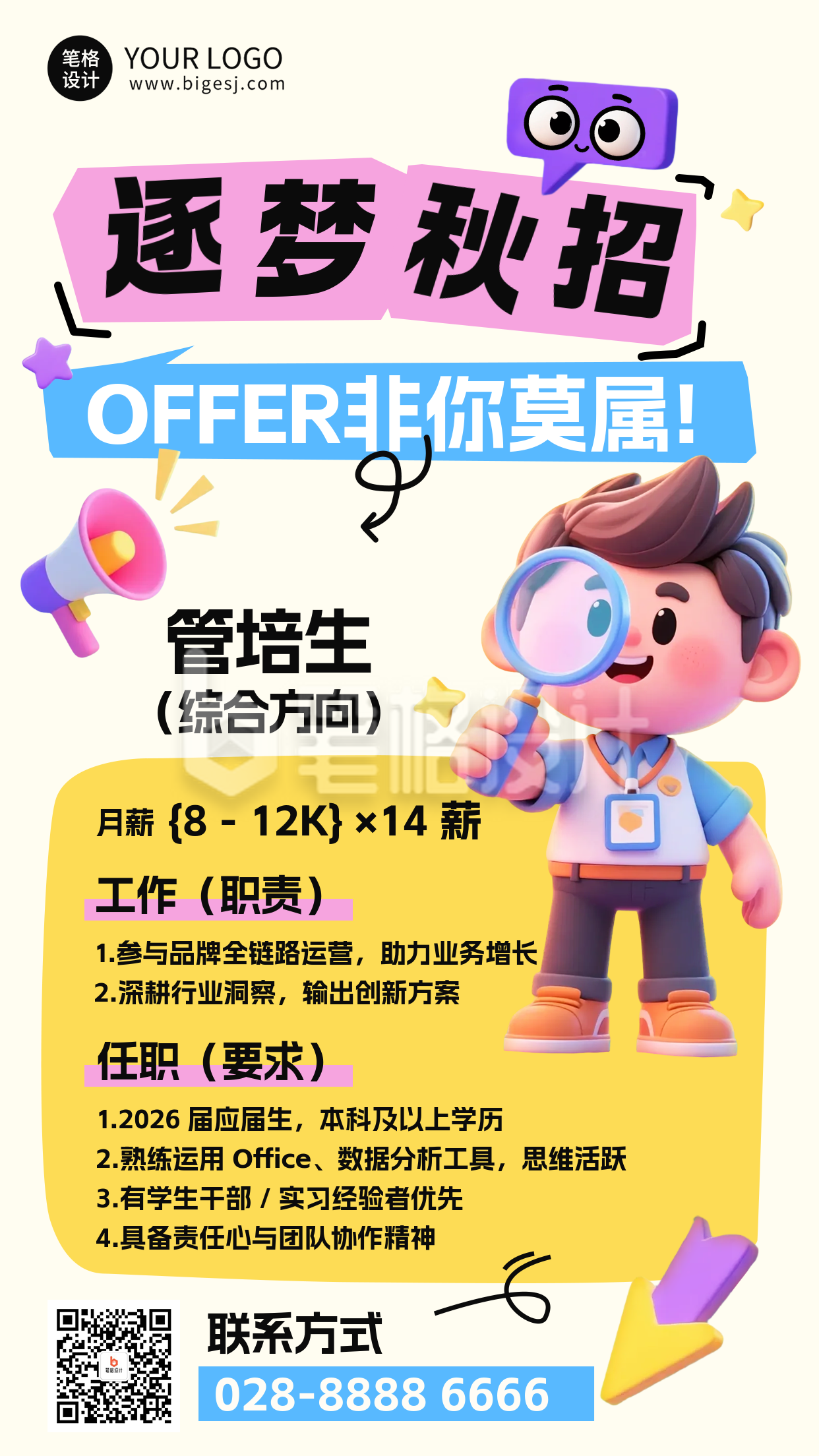 3D趣味漫画风秋招海报 3D趣味漫画风秋招海报