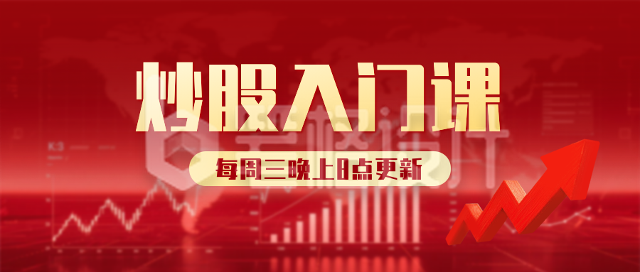 股票知识科普课程宣传公众号首图