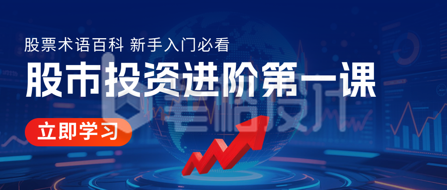 金融股市投资课程宣传公众号首图