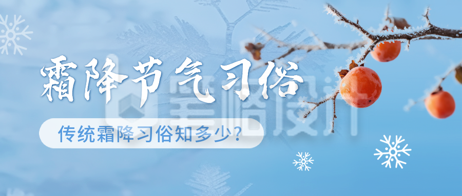 霜降节气习俗科普公众号首图