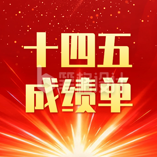 十四五发展成就宣传公众号次图