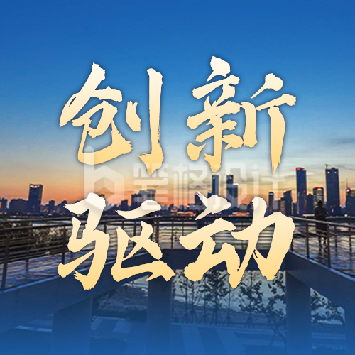 创新驱动宣传实景公众号次图
