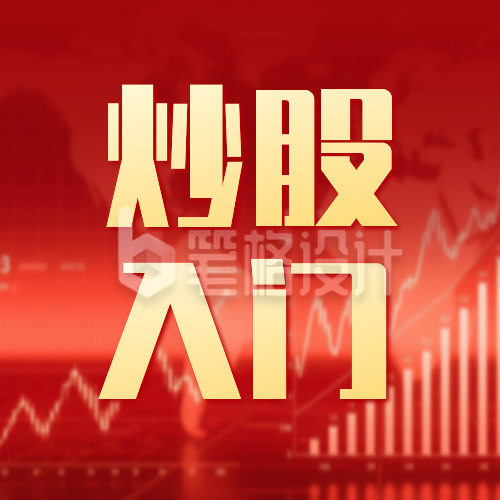 股票知识科普宣传公众号次图