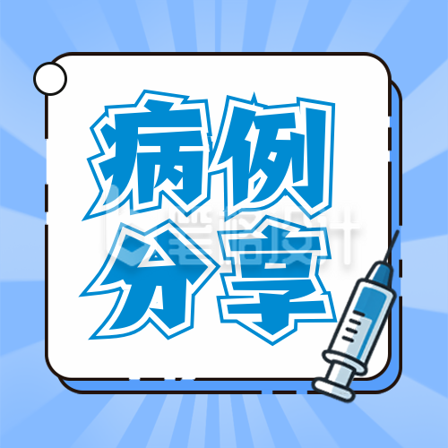 医疗健康科普宣传封面次图