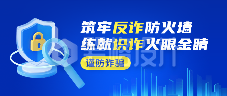 预防诈骗活动宣传公众号首图