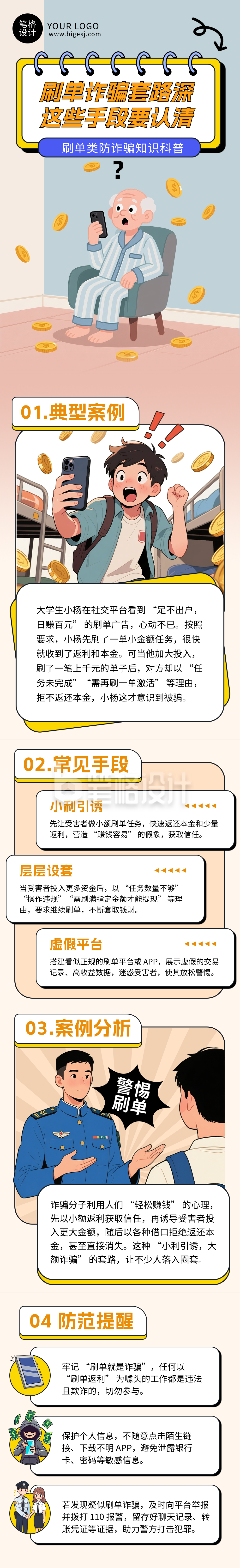 刷单类防诈骗知识科普插画风公众号长图