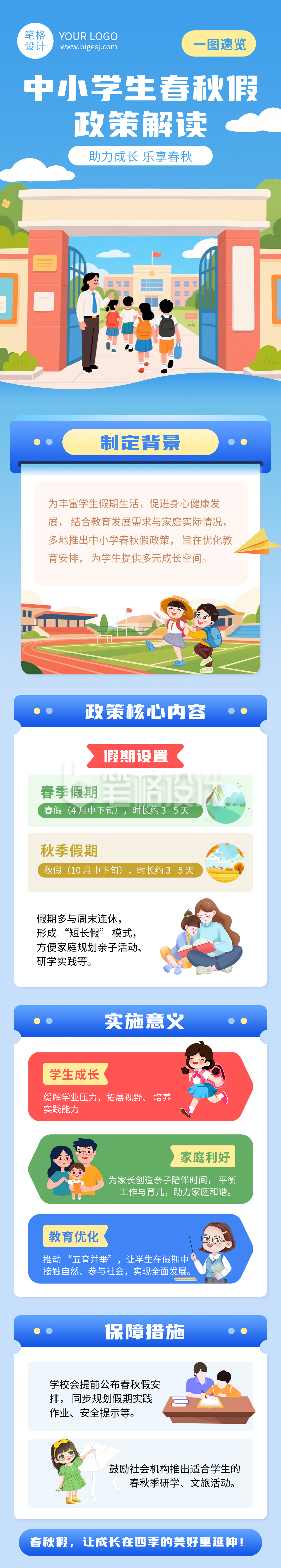 中小学春秋假政策解读蓝色简约公众号长图