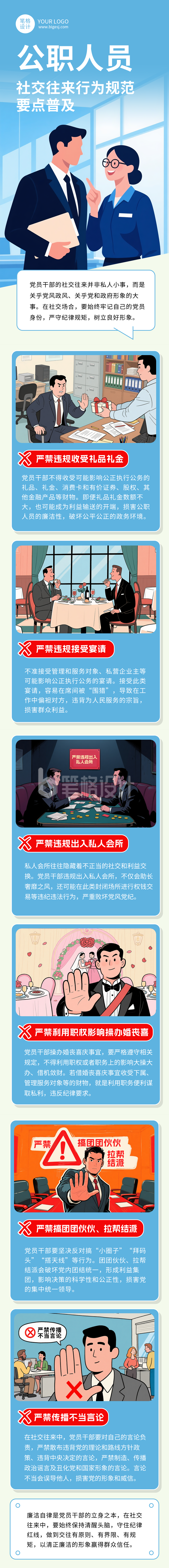 公职人员行为事项知识普及蓝色简约公众号长图