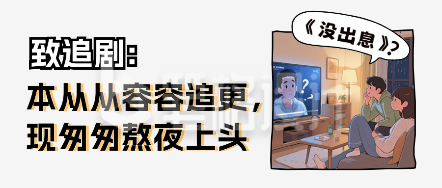 网络热梗没出息公众号首图