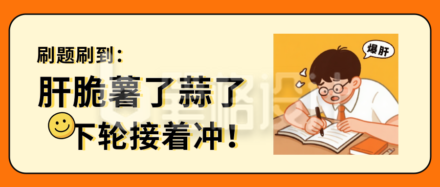 网络热梗学习爆肝公众号首图