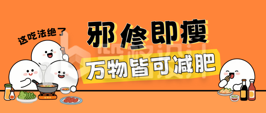 网络万物邪修热梗公众号首图