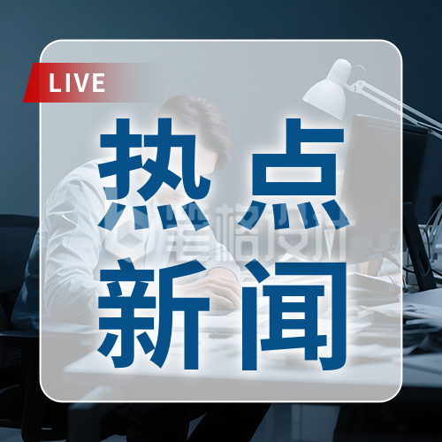 实景新闻热点资讯公众号次图