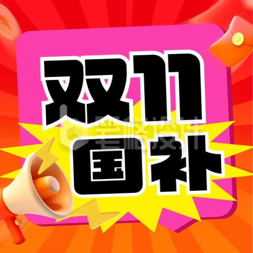 双十一电商促销国补宣传封面次图